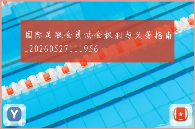 国际足联会员协会权利与义务指南_20260527111956