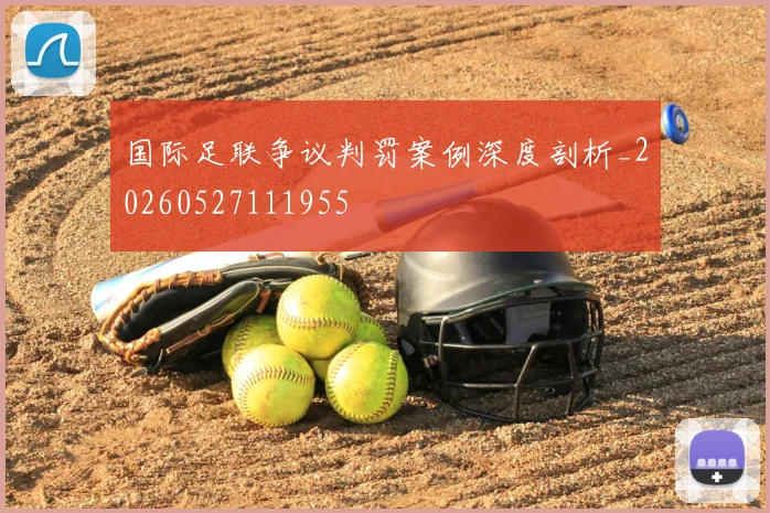 国际足联争议判罚案例深度剖析_20260527111955