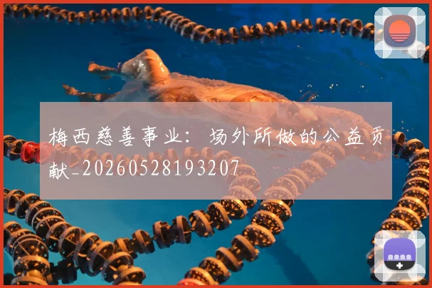 梅西慈善事业：场外所做的公益贡献_20260528193207