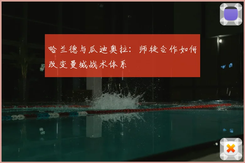 哈兰德与瓜迪奥拉：师徒合作如何改变曼城战术体系