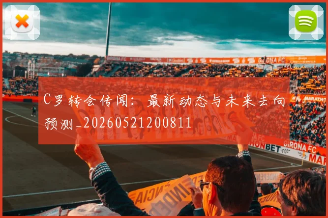 C罗转会传闻:最新动态与未来去向预测_20260521200811