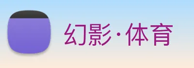 幻影·体育 logo
